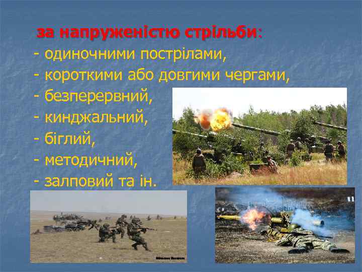 за напруженістю стрільби: - одиночними пострілами, - короткими або довгими чергами, - безперервний, -