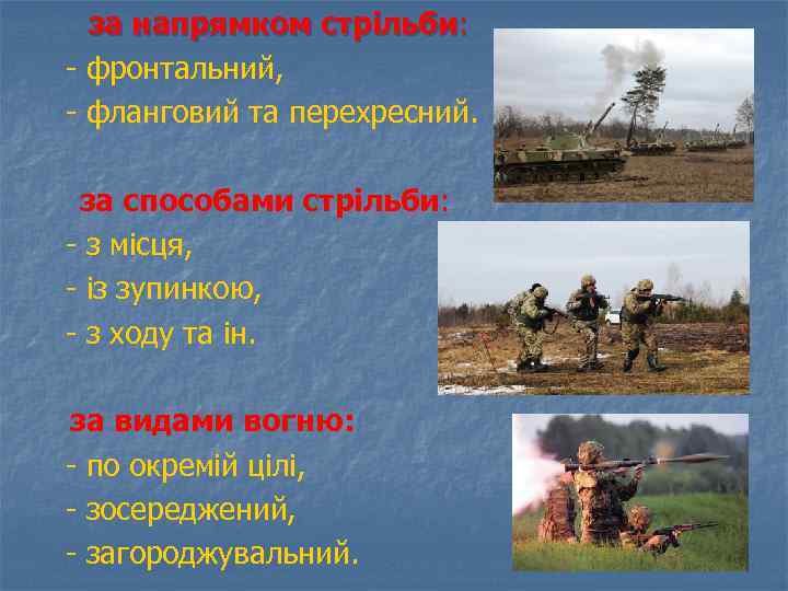 за напрямком стрільби: - фронтальний, - фланговий та перехресний. за способами стрільби: - з