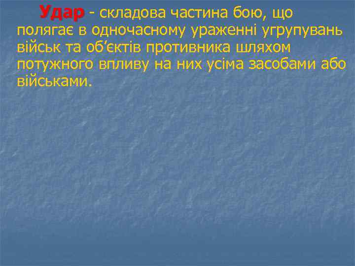 Удар - складова частина бою, що полягає в одночасному ураженні угрупувань військ та об’єктів