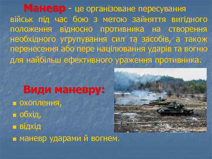 Маневр - це організоване пересування військ під час бою з метою зайняття вигідного положення