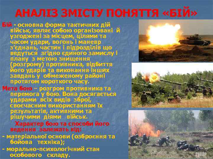 АНАЛІЗ ЗМІСТУ ПОНЯТТЯ «БІЙ» Бій - основна форма тактичних дій військ, являє собою організовані