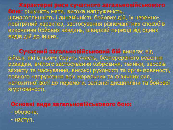 Характерні риси сучасного загальновійськового бою: рішучість мети, висока напруженість, швидкоплинність і динамічність бойових дій,