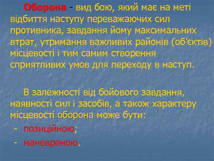 Оборона - вид бою, який має на меті відбиття наступу переважаючих сил противника, завдання