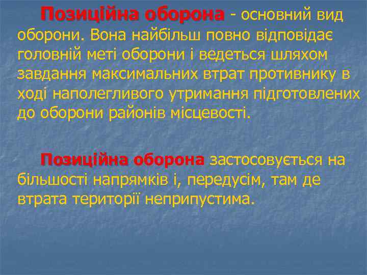 Позиційна оборона - основний вид оборони. Вона найбільш повно відповідає головній меті оборони і