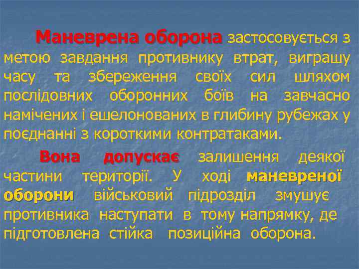 Маневрена оборона застосовується з метою завдання противнику втрат, виграшу часу та збереження своїх сил