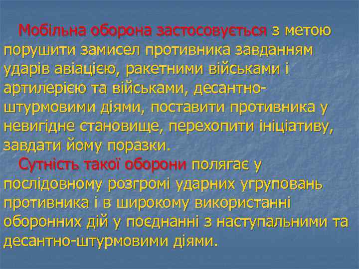 Мобільна оборона застосовується з метою порушити замисел противника завданням ударів авіацією, ракетними військами і