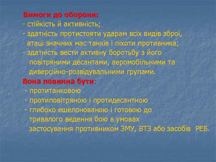 Вимоги до оборони: - стійкість й активність; - здатність протистояти ударам всіх видів зброї,