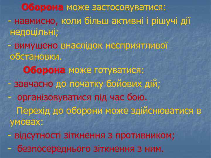 Оборона може застосовуватися: - навмисно, коли більш активні і рішучі дії недоцільні; - вимушено