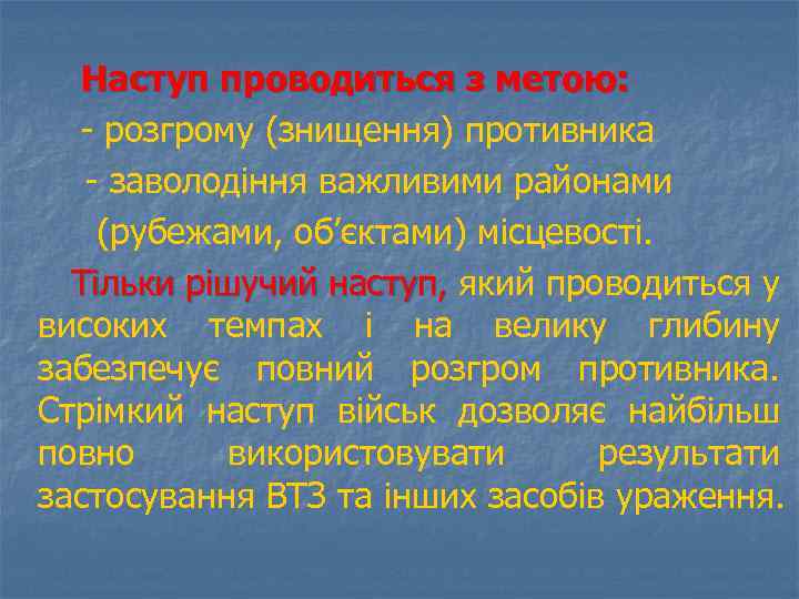 Наступ проводиться з метою: - розгрому (знищення) противника - заволодіння важливими районами (рубежами, об’єктами)