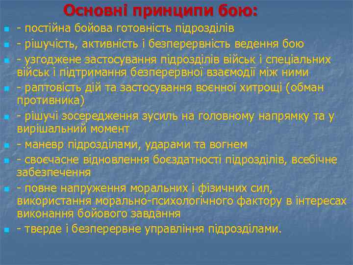 Основні принципи бою: n n n n n - постійна бойова готовність підрозділів -