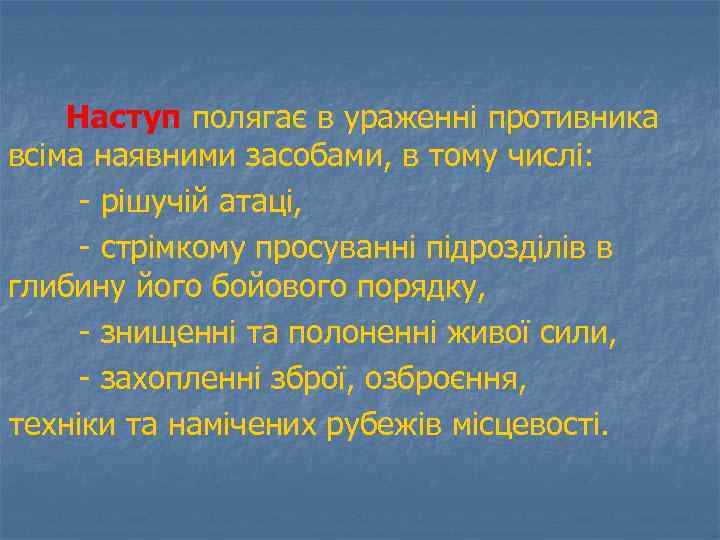 Наступ полягає в ураженні противника всіма наявними засобами, в тому числі: - рішучій атаці,
