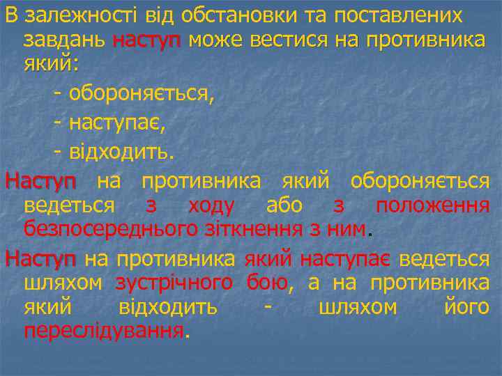 В залежності від обстановки та поставлених завдань наступ може вестися на противника який: -