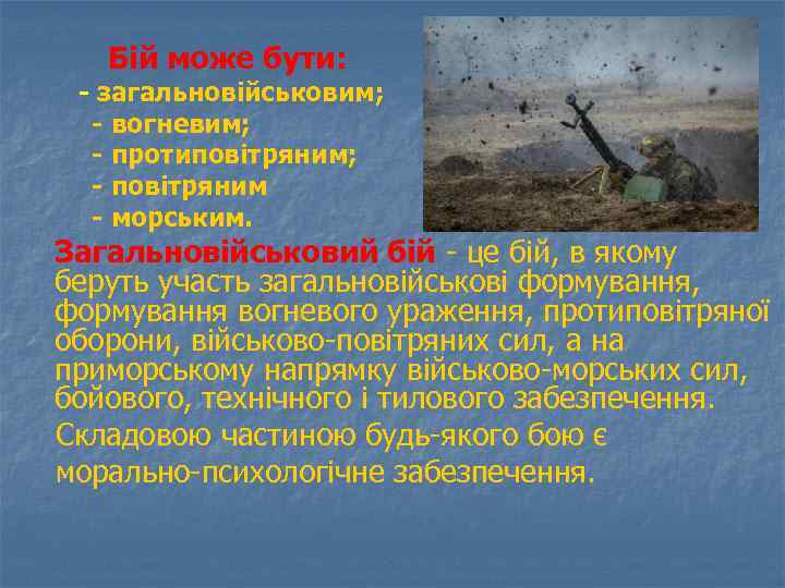 Бій може бути: - загальновійськовим; - вогневим; - протиповітряним; - повітряним - морським. Загальновійськовий
