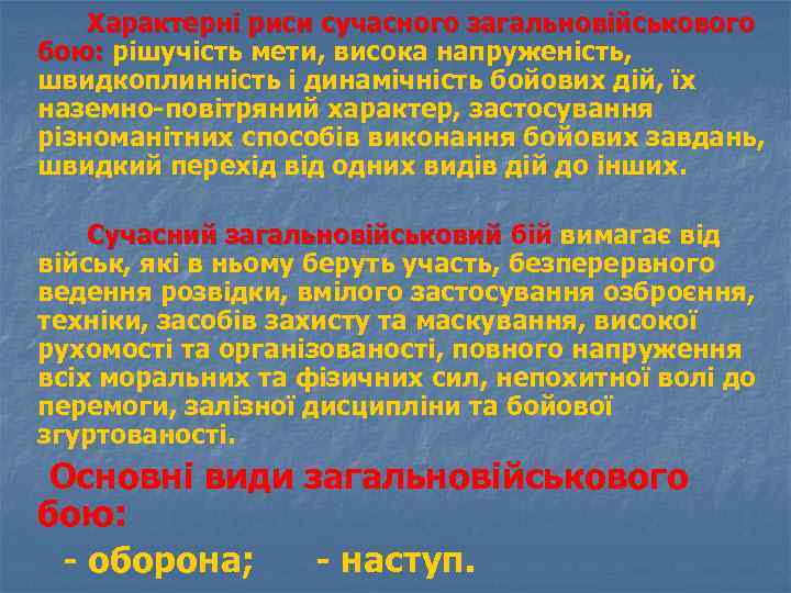 Характерні риси сучасного загальновійськового бою: рішучість мети, висока напруженість, швидкоплинність і динамічність бойових дій,
