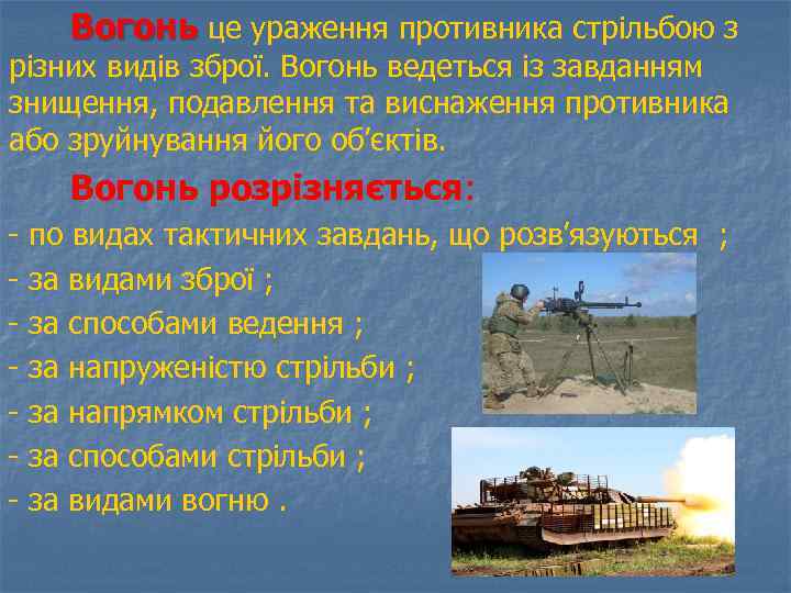 Вогонь це ураження противника стрільбою з різних видів зброї. Вогонь ведеться із завданням знищення,