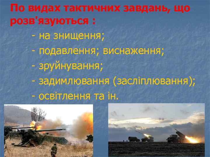 По видах тактичних завдань, що розв'язуються : - на знищення; - подавлення; виснаження; -
