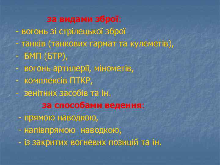 за видами зброї: - вогонь зі стрілецької зброї - танків (танкових гармат та кулеметів),