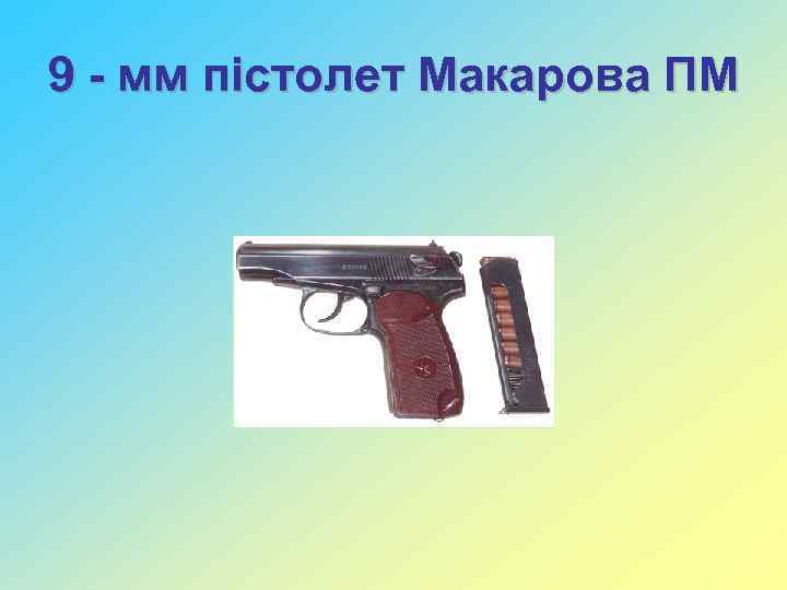 9 - мм пістолет Макарова ПМ 