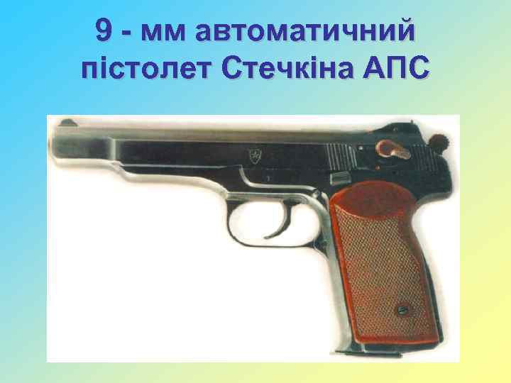 9 - мм автоматичний пістолет Стечкіна АПС 