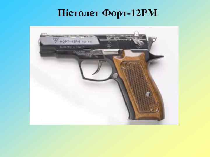 Пістолет Форт-12 РМ 