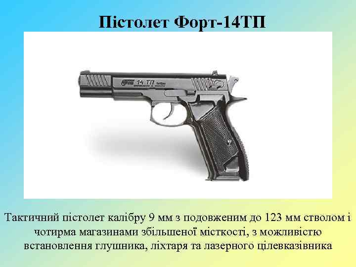 Пістолет Форт-14 ТП Тактичний пістолет калібру 9 мм з подовженим до 123 мм стволом
