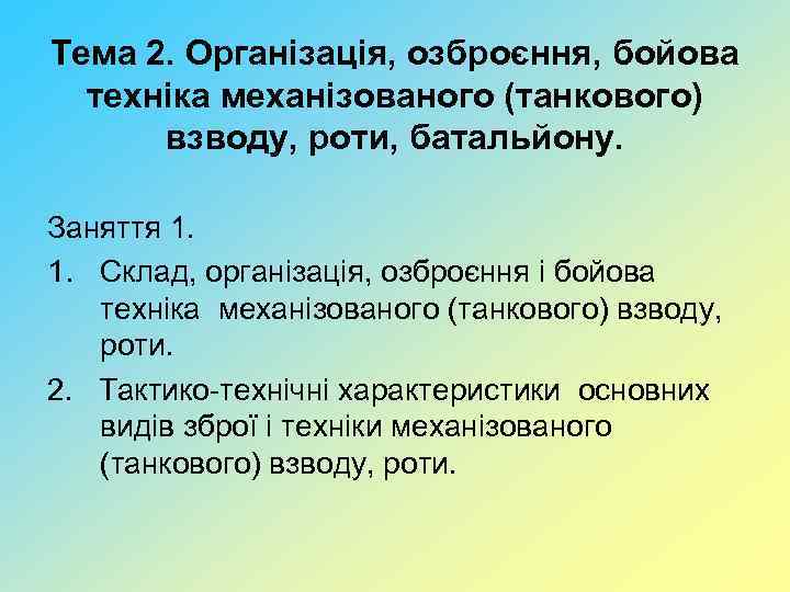 Тема 2. Організація, озброєння, бойова техніка механізованого (танкового) взводу, роти, батальйону. Заняття 1. 1.