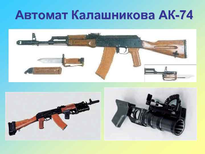 Автомат Калашникова АК-74 