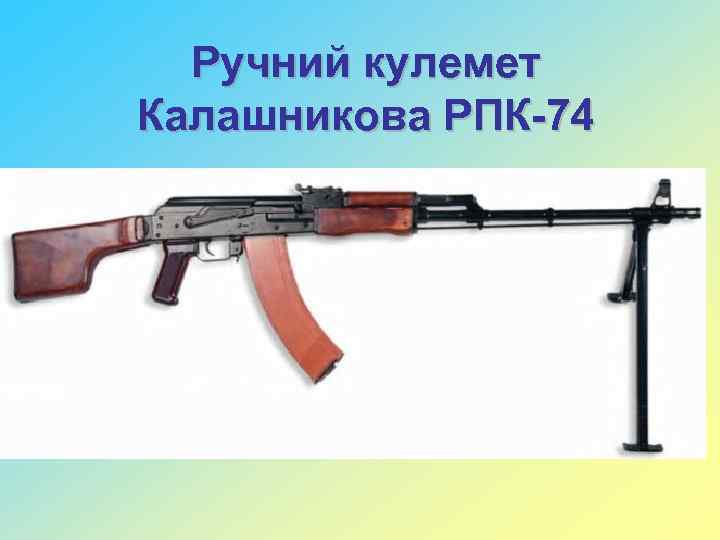 Ручний кулемет Калашникова РПК-74 