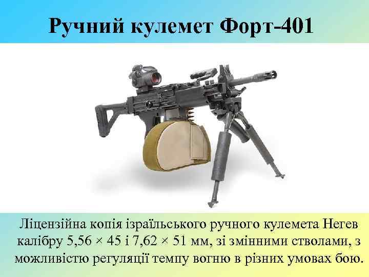 Ручний кулемет Форт-401 Ліцензійна копія ізраїльського ручного кулемета Негев калібру 5, 56 × 45