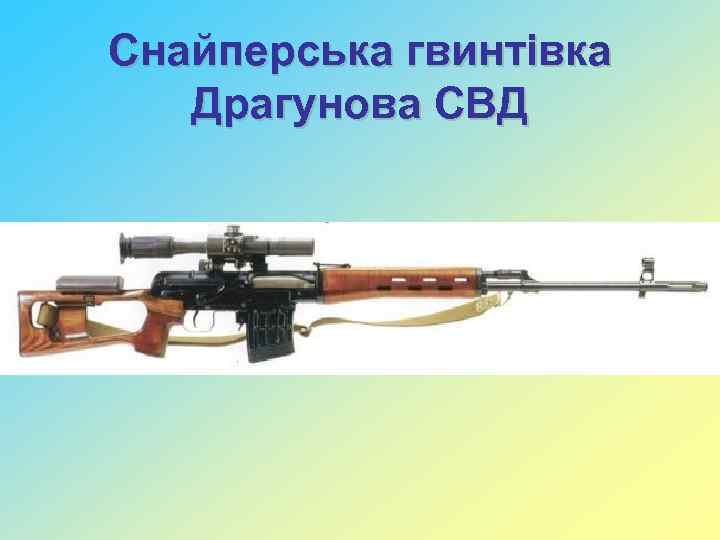Снайперська гвинтівка Драгунова СВД 