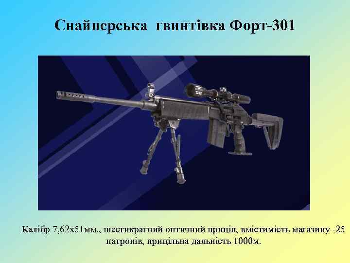 Снайперська гвинтівка Форт-301 Калібр 7, 62 х51 мм. , шестикратний оптичний приціл, вмістимість магазину