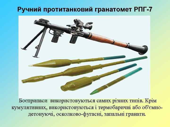 Ручний протитанковий гранатомет РПГ-7 Боєприпаси використовуються самих різних типів. Крім кумулятивних, використовуються і термобаричні