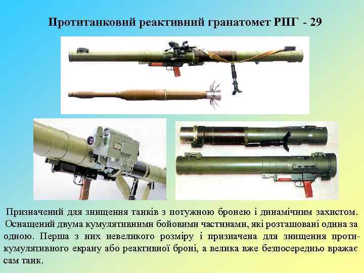 Протитанковий реактивний гранатомет РПГ - 29 Призначений для знищення танків з потужною бронею і