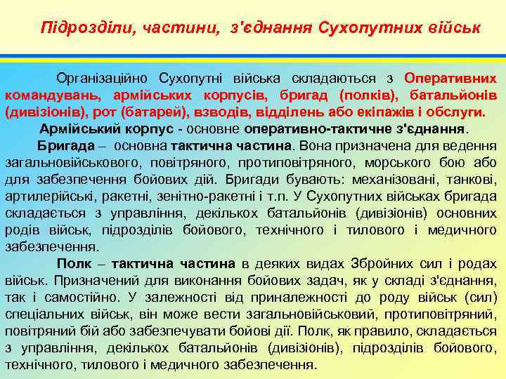 Підрозділи, частини, з'єднання Сухопутних військ 4 Організаційно Сухопутні війська складаються з Оперативних командувань, армійських