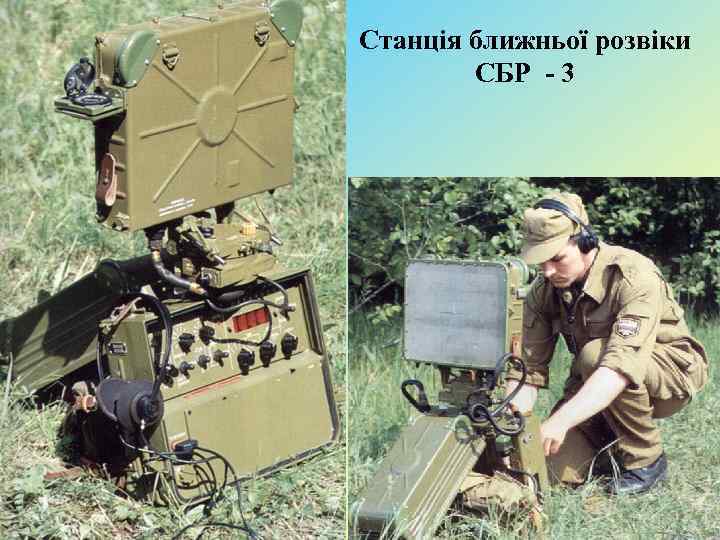 Станція ближньої розвіки СБР - 3 