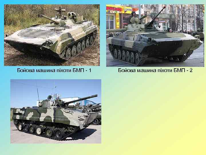  Бойова машина піхоти БМП - 1 Бойова машина піхоти БМП - 2 