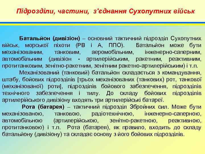 Підрозділи, частини, з'єднання Сухопутних військ 4 Батальйон (дивізіон) – основний тактичний підрозділ Сухопутних військ,