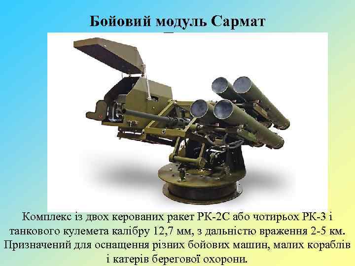 Бойовий модуль Сармат Комплекс із двох керованих ракет РК-2 С або чотирьох РК-3 і