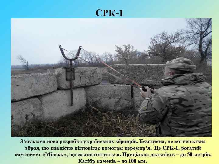 СРК-1 З’явилася нова розробка українських зброярів. Безшумна, не вогнепальна зброя, що повністю відповідає вимогам