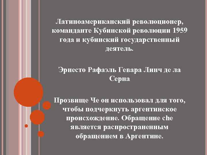 Латиноамериканский революционер, команданте Кубинской революции 1959 года и кубинский государственный деятель. Эрнесто Рафаэль Гевара