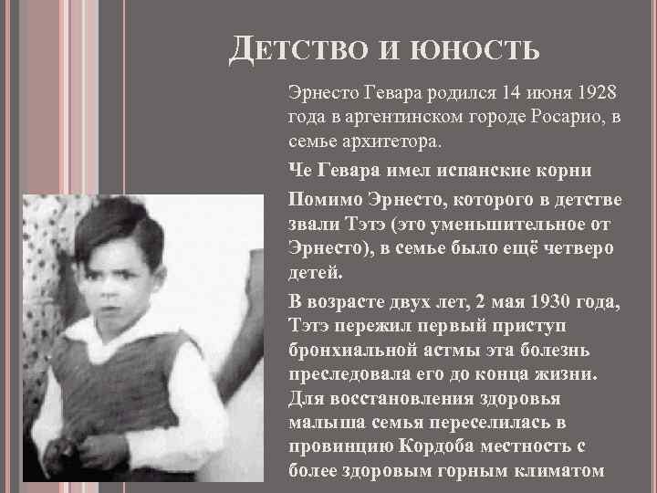 ДЕТСТВО И ЮНОСТЬ Эрнесто Гевара родился 14 июня 1928 года в аргентинском городе Росарио,