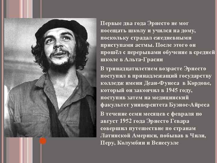 Первые два года Эрнесто не мог посещать школу и учился на дому, поскольку страдал