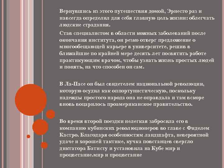 Вернувшись из этого путешествия домой, Эрнесто раз и навсегда определил для себя главную цель