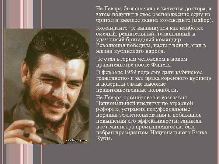 Че Гевара был сначала в качестве доктора, а затем получил в свое распоряжение одну