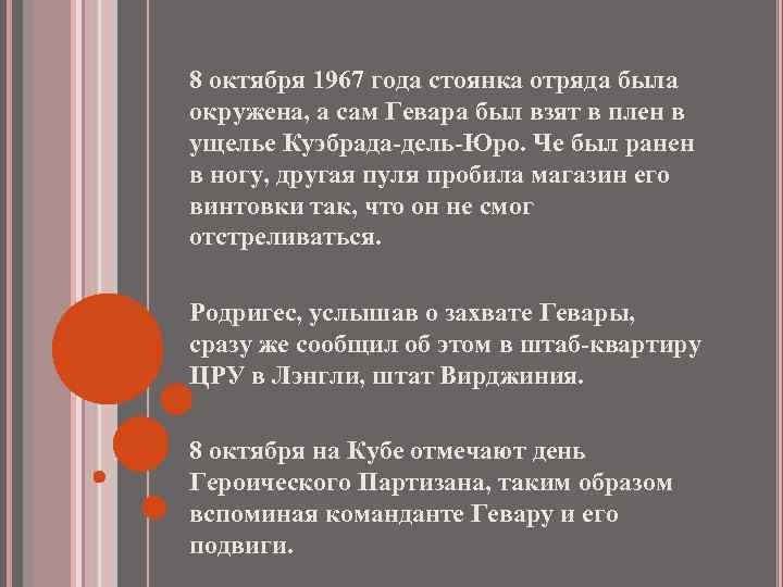 8 октября 1967 года стоянка отряда была окружена, а сам Гевара был взят в