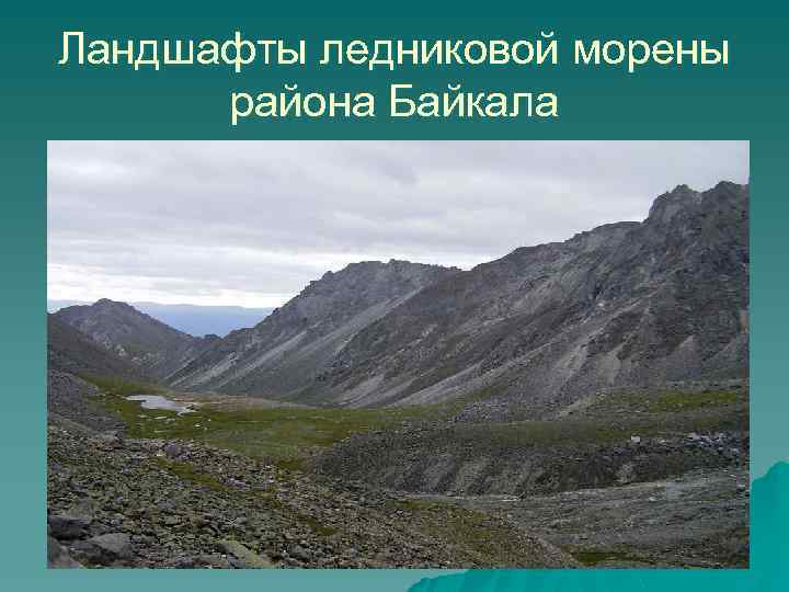 Ландшафты ледниковой морены района Байкала 