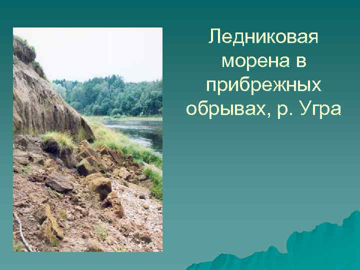 u Ледниковая морена в прибрежных обрывах, р. Угра 