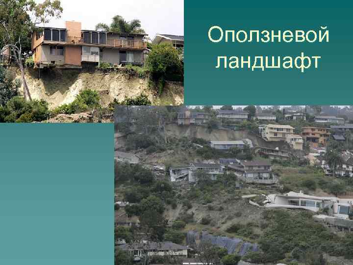 Оползневой ландшафт 