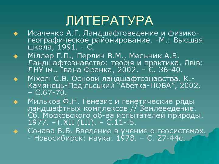 ЛИТЕРАТУРА u u u Исаченко А. Г. Ландшафтоведение и физикогеографическое районирование. -М. : Высшая