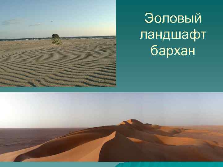 Эоловый ландшафт бархан 